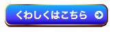 くわしくはこちら